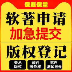 加急计算机软件著作权申请登记软著代理购买全包美术作品版权办理