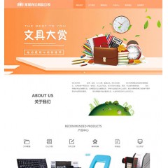 响应式办公用品服务公司网站（带手机端）