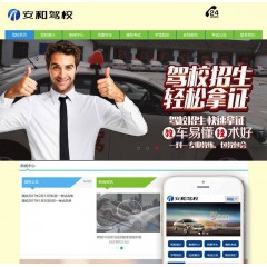 机动车驾驶培训学校驾校类网站(带手机端)