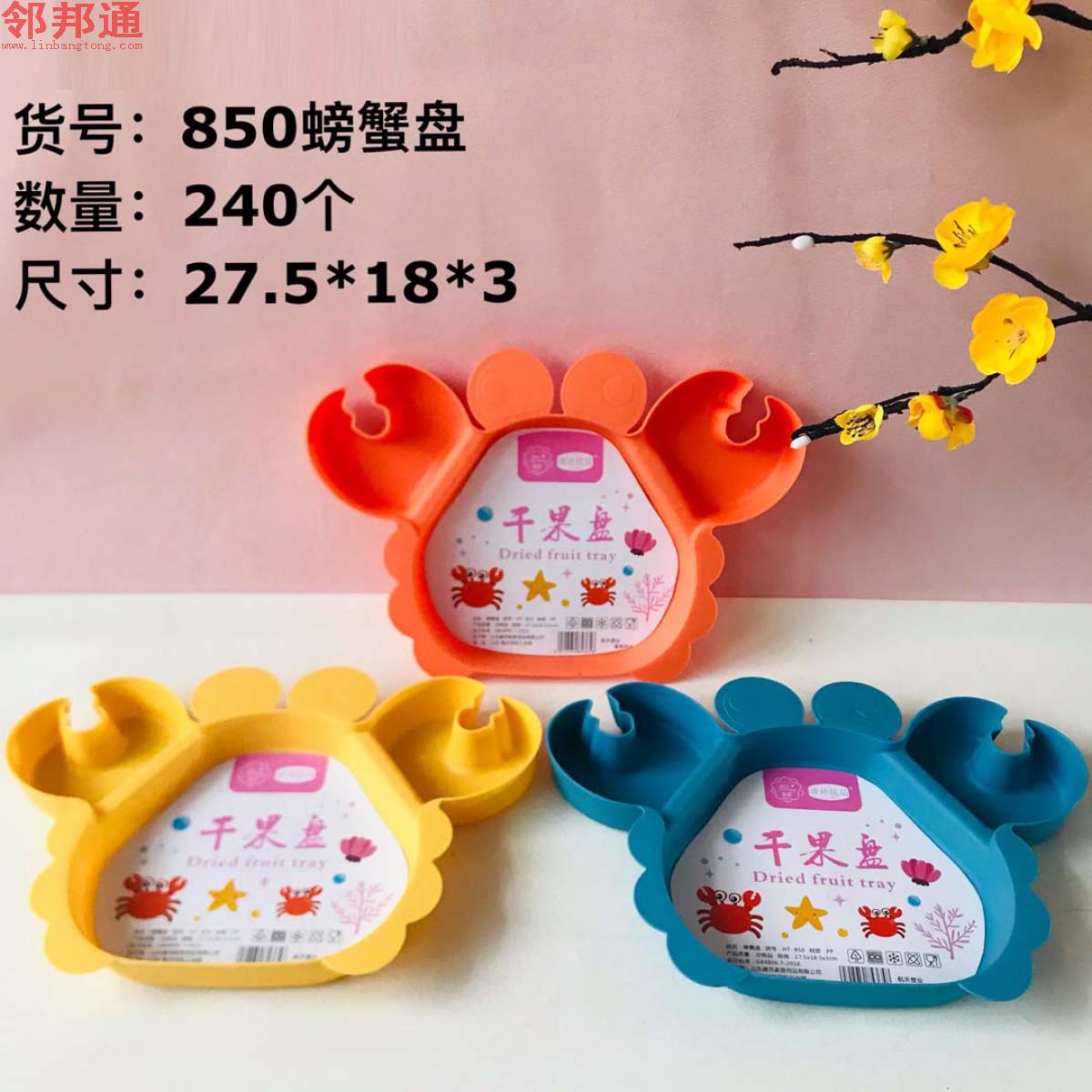 螃蟹盘850