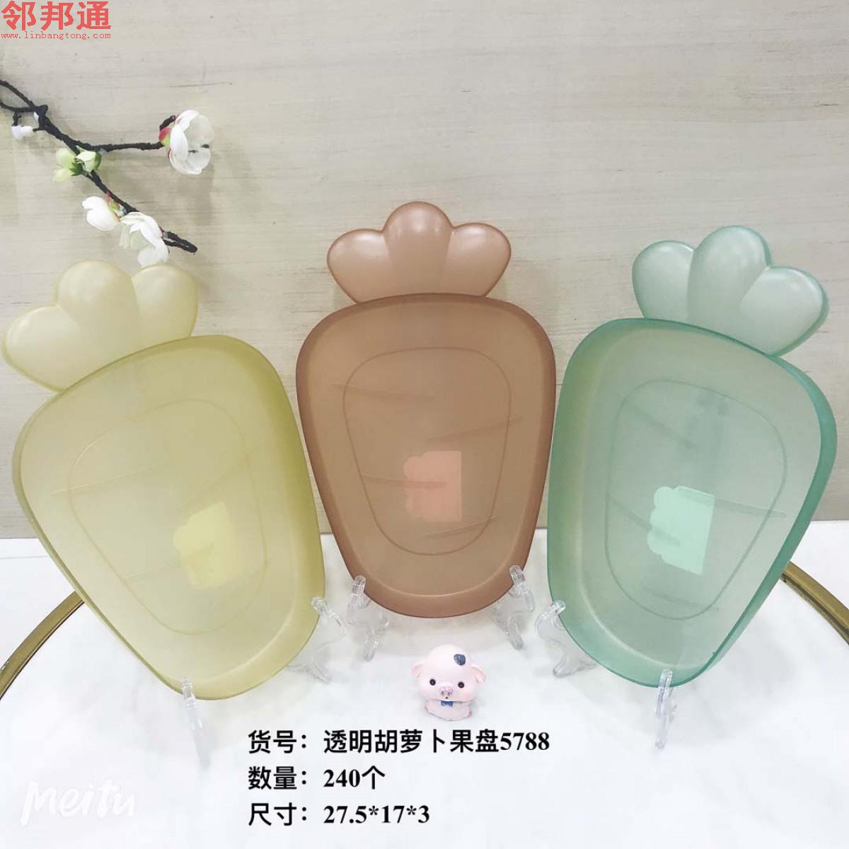 透明胡萝卜果盘5788价格