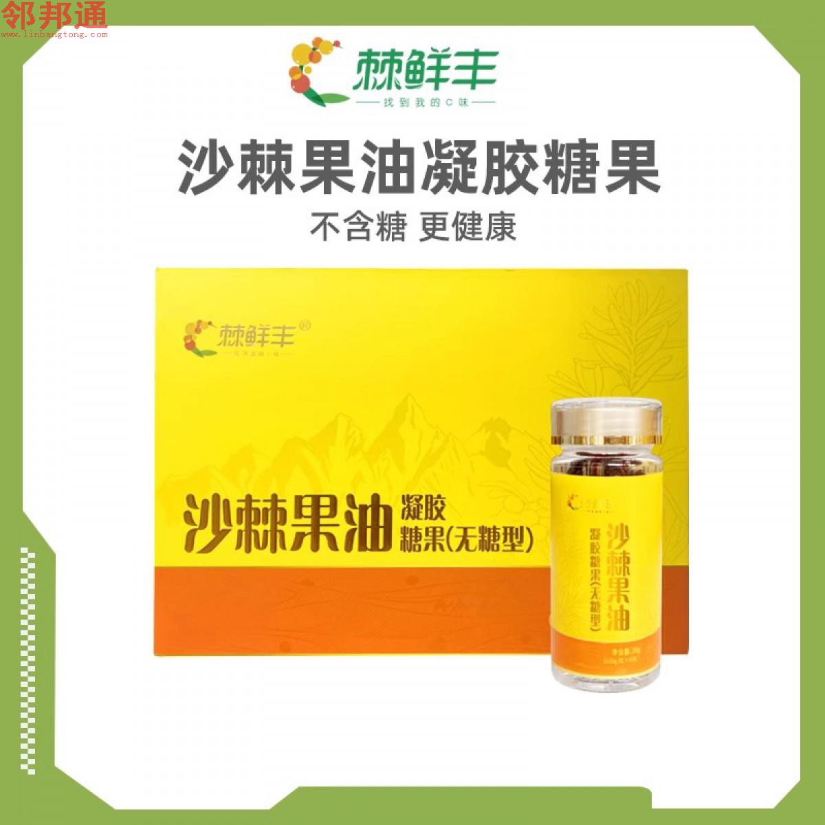棘鲜丰沙棘果油凝胶糖果 （礼盒） 78g(0.65g*60 粒*2瓶)
