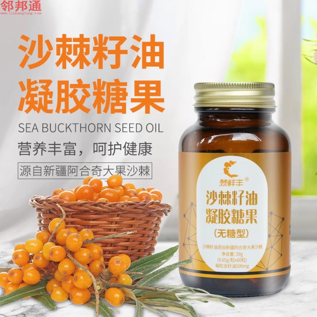 沙棘籽油凝胶糖果39g(0.65g*60 粒)新疆沙棘籽油沙棘油凝胶糖果CO2超临界萃取可内服外用