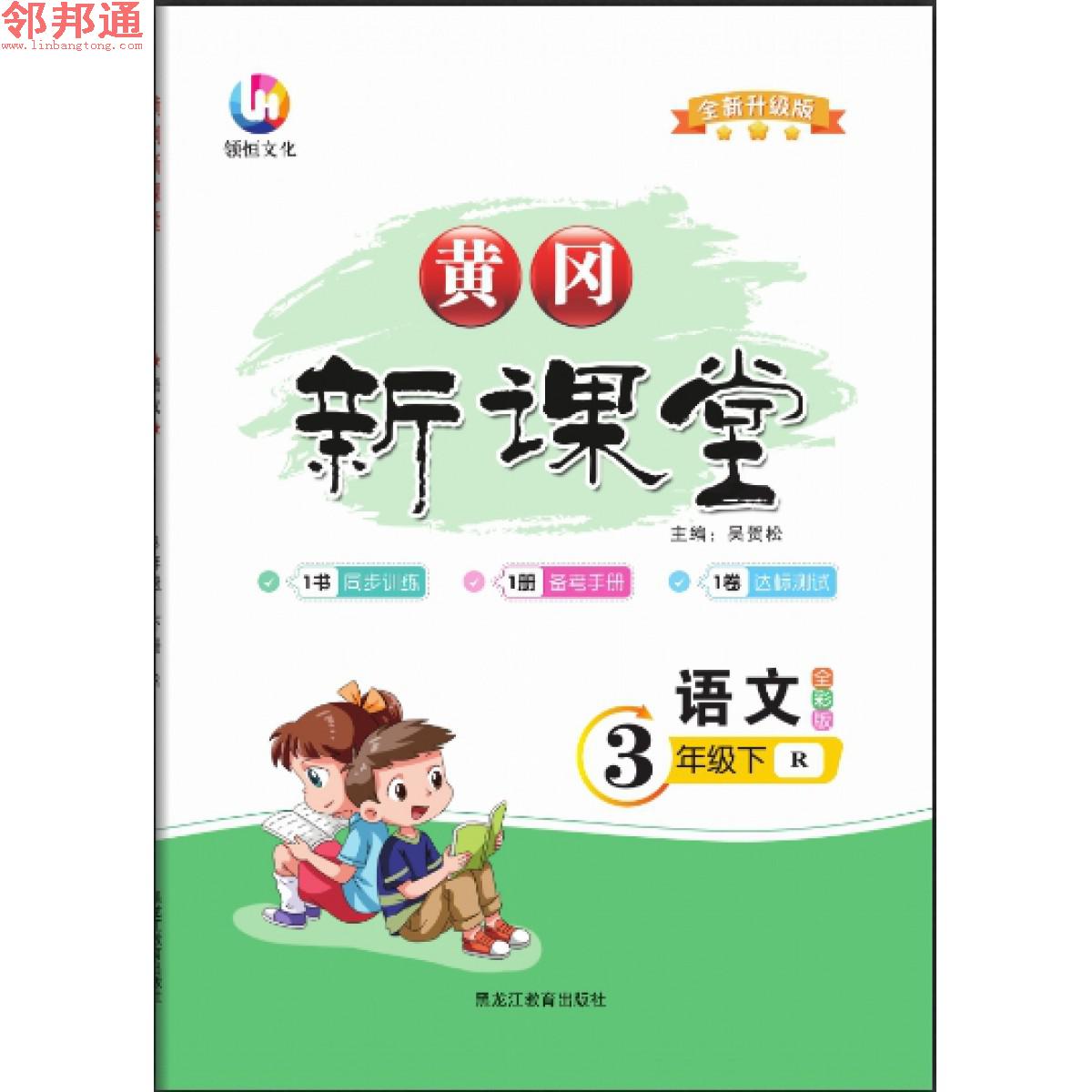 语文3年级下册人教黄冈新课堂同步教材送备考手册，测评卷参考答案