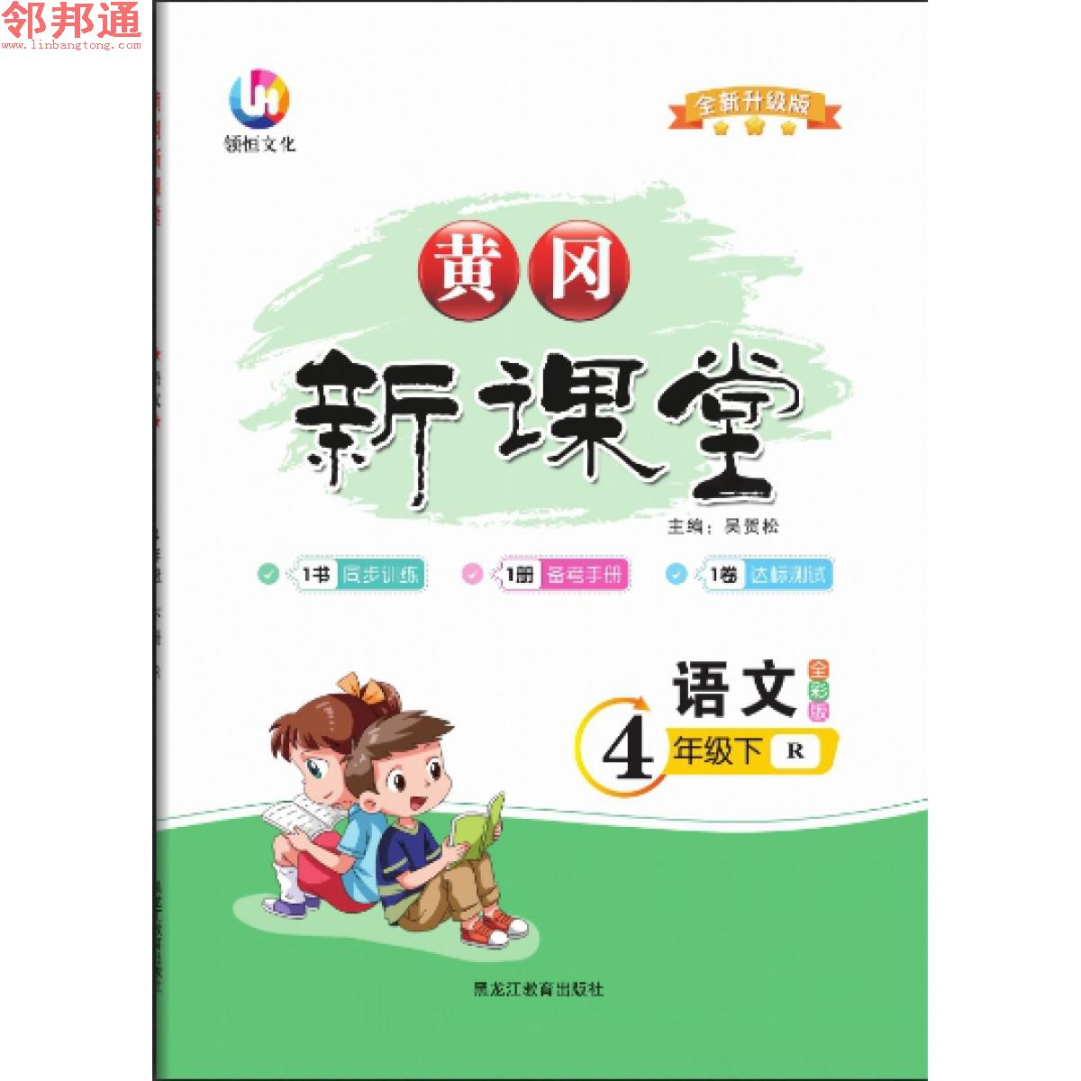 语文4年级下册人教黄冈新课堂同步教材 送备考手册，测评卷参考答案