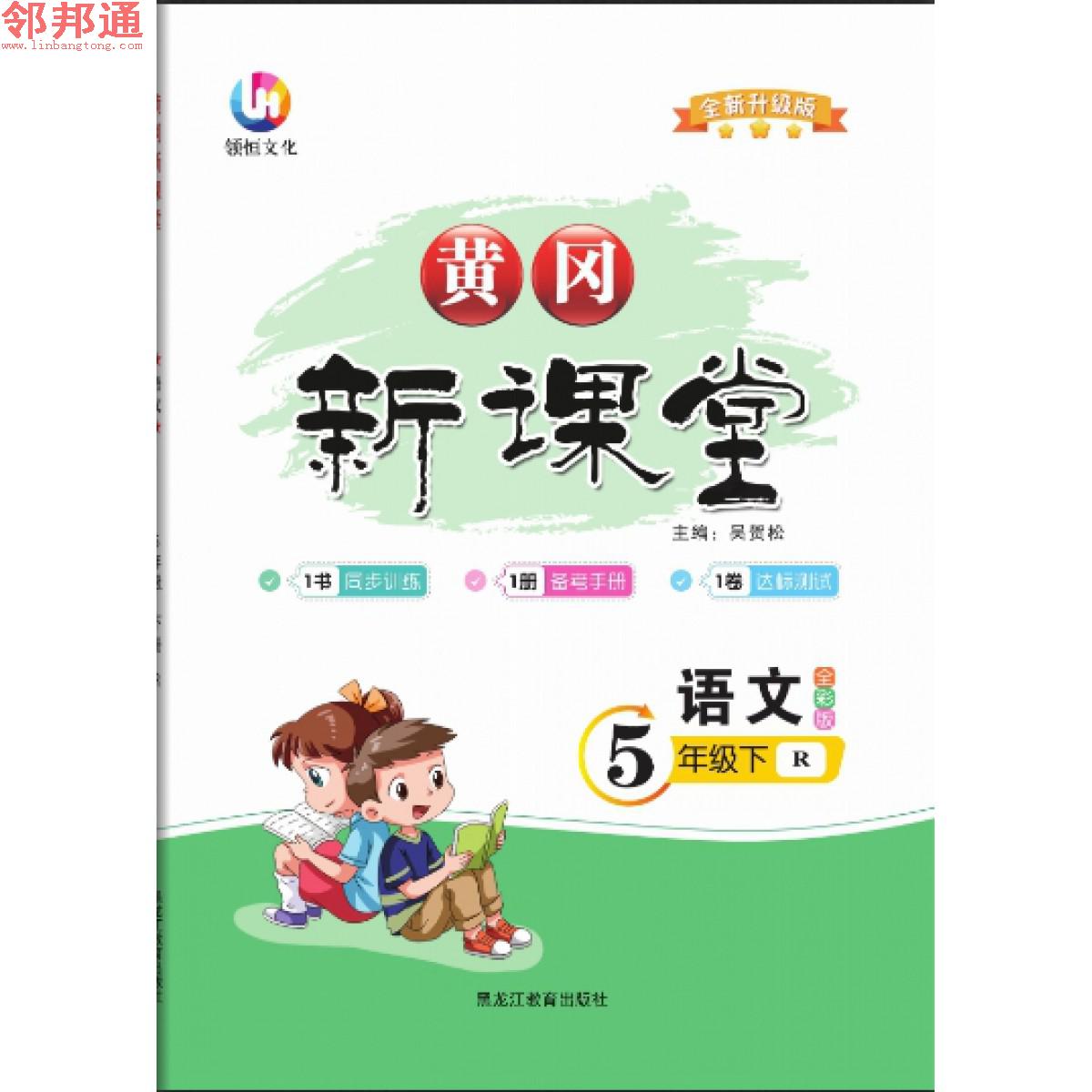 语文5年级下册人教黄冈新课堂同步教材 送备考手册，测评卷参考答案