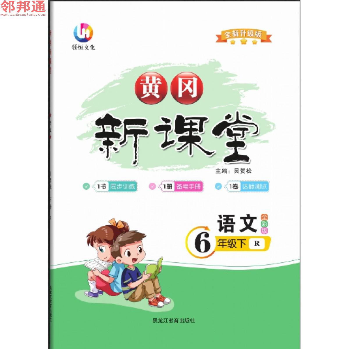 语文6年级下册人教黄冈新课堂同步教材送备考手册，测评卷参考答案
