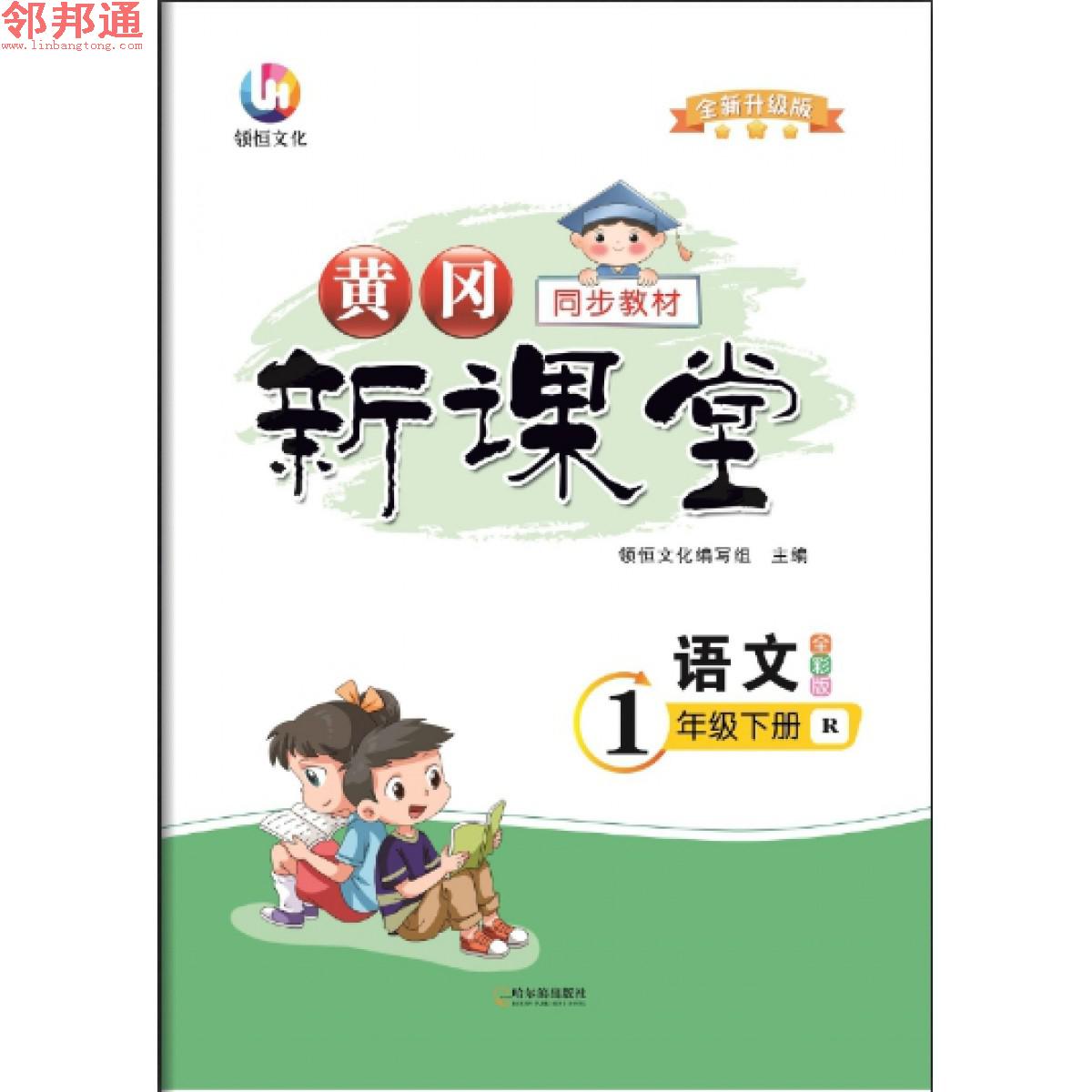 语文1年级下册人教黄冈新课堂同步教材送备考手册，测评卷参考答案