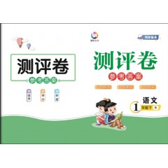 语文1年级下册人教黄冈新课堂同步教材送备考手册，测评卷参考答案