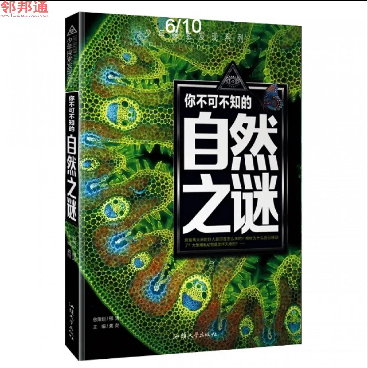 少年探索发现系列- 你不可不知的自然之谜