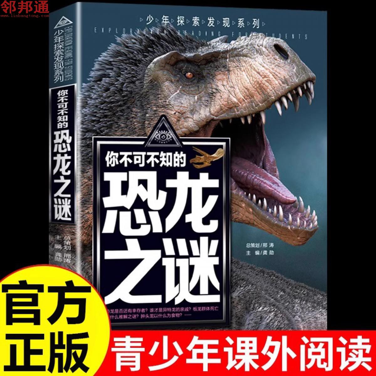 少年探索发现系列- 你不可不知的恐龙之谜