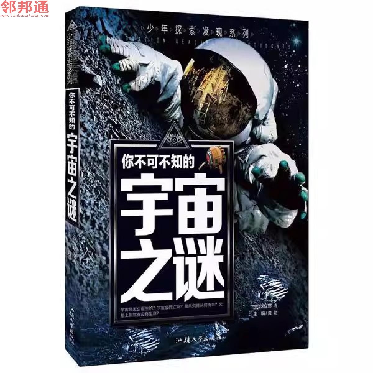 少年探索发现系列-你不可不知的宇宙之谜