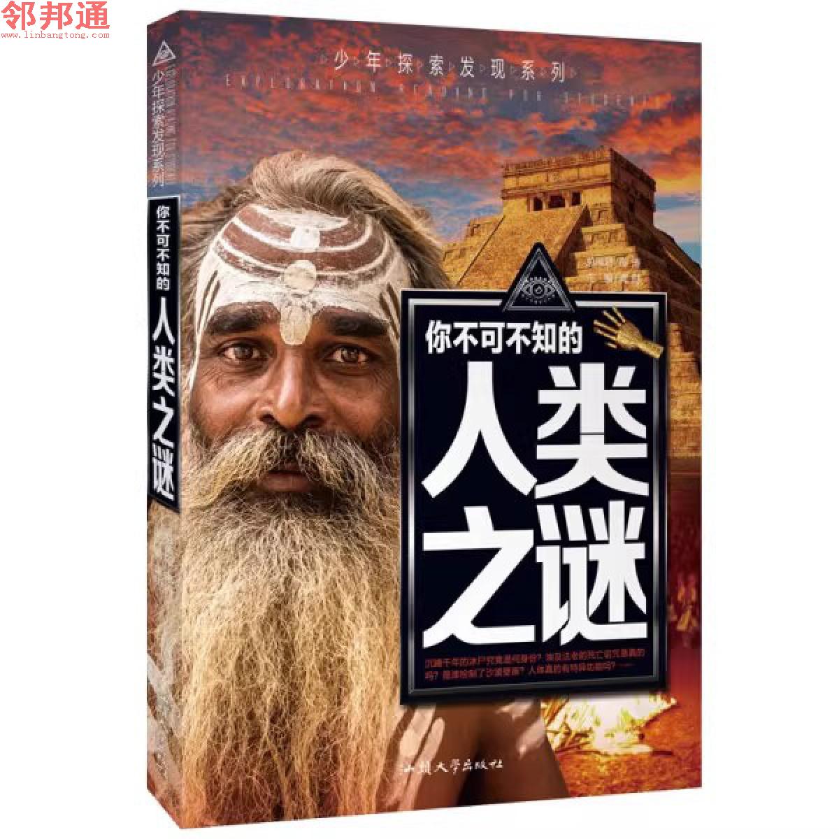 少年探索发现系列-你不可不知的人类之谜