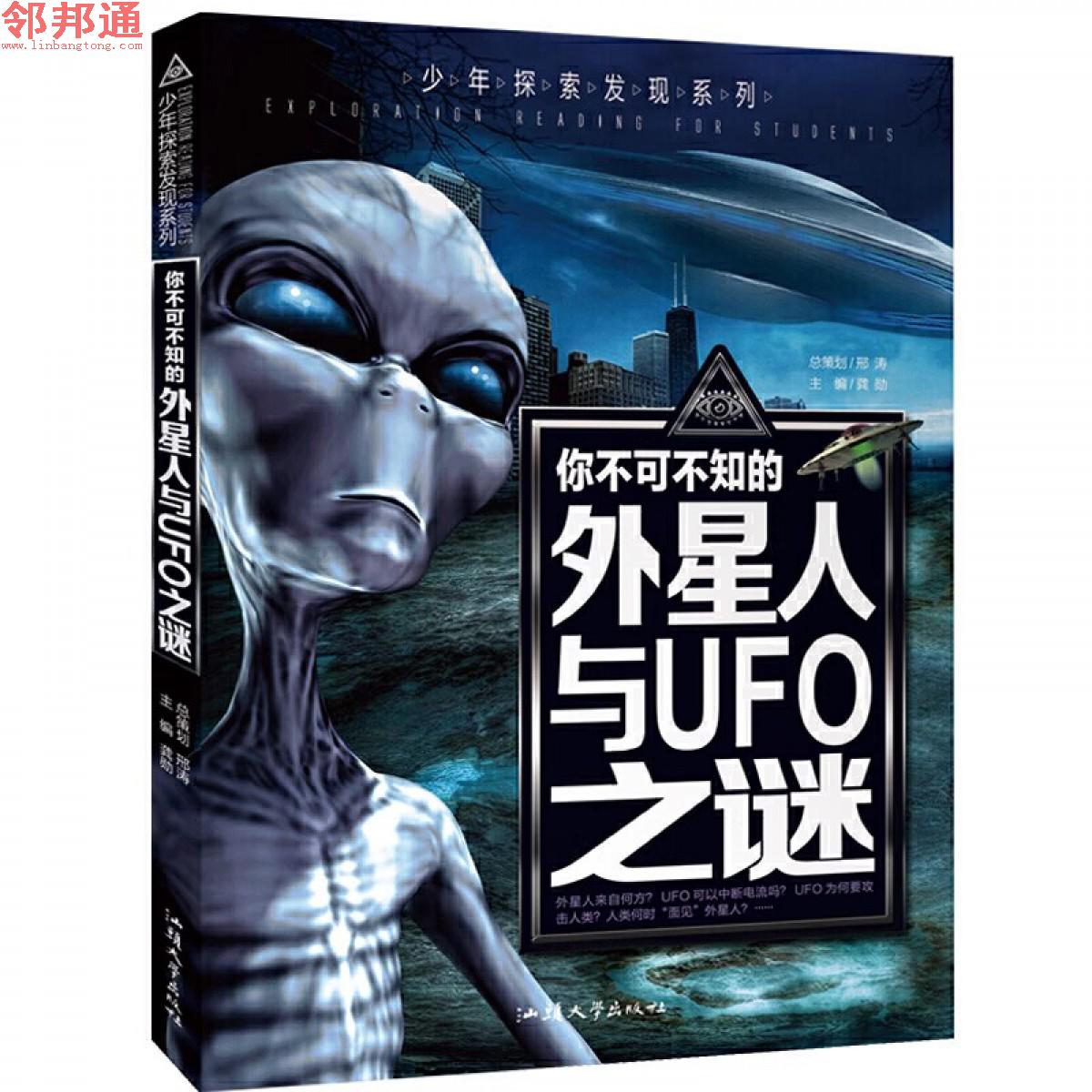 少年探索发现系列- 你不可不知的外星人与UFO之谜