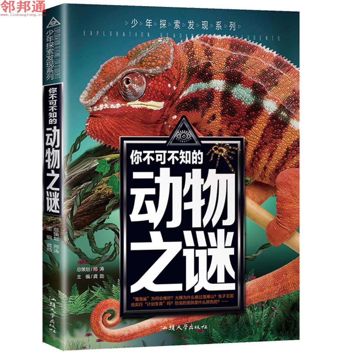 少年探索发现系列-你不可不知的动物之谜