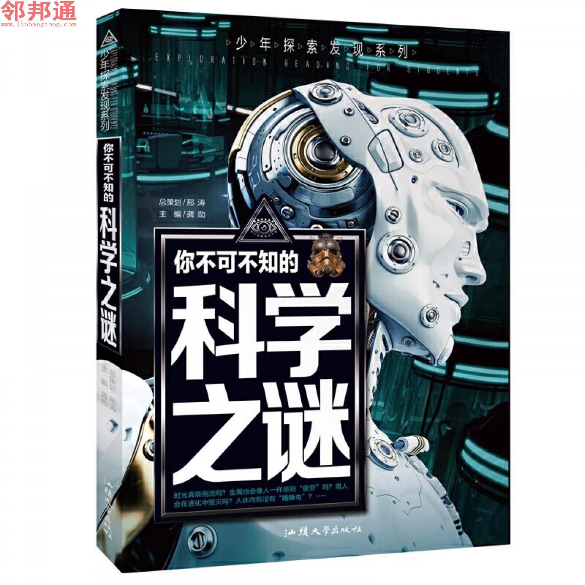少年探索发现系列-你不可不知的科学之谜