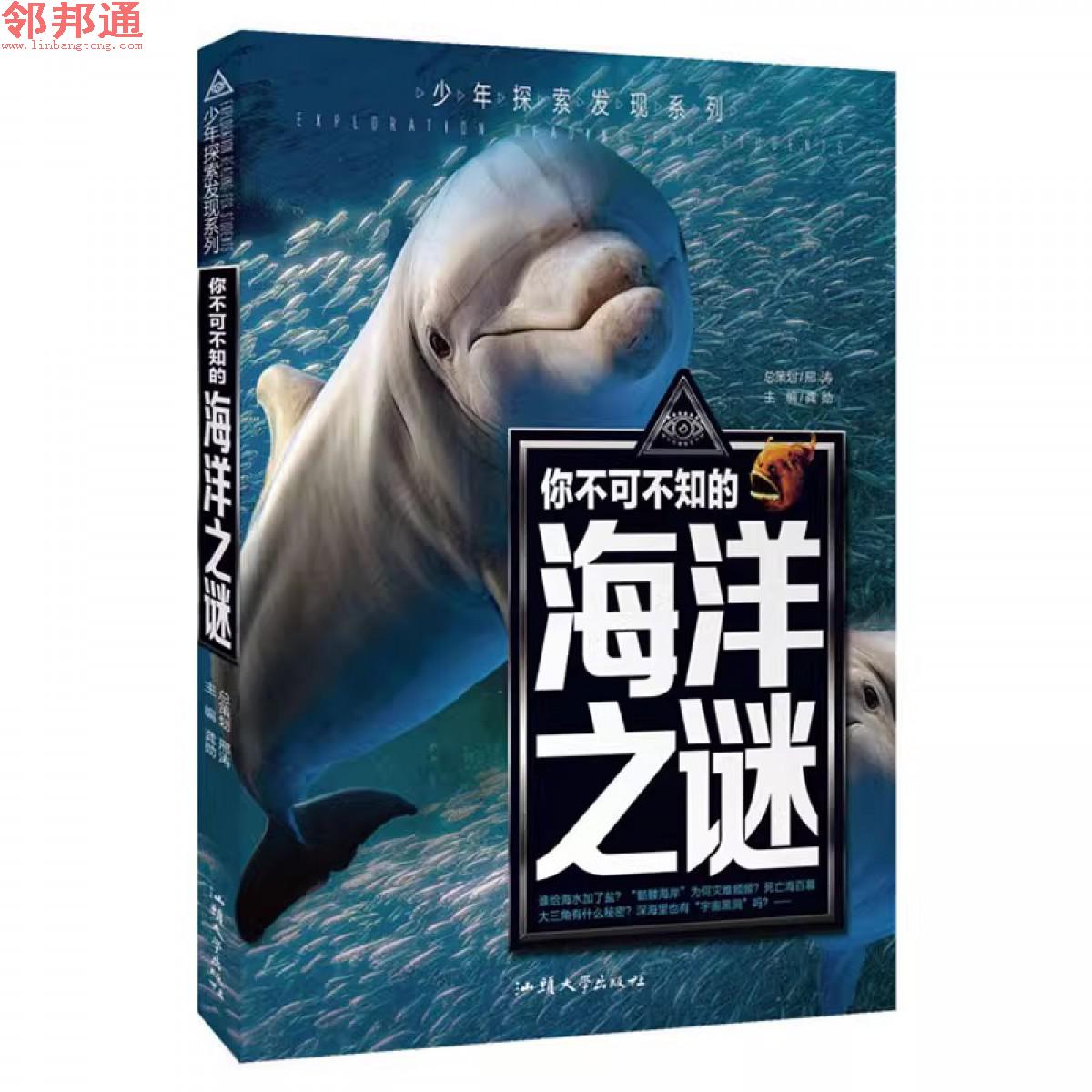 少年探索发现系列- 你不可不知的海洋之谜