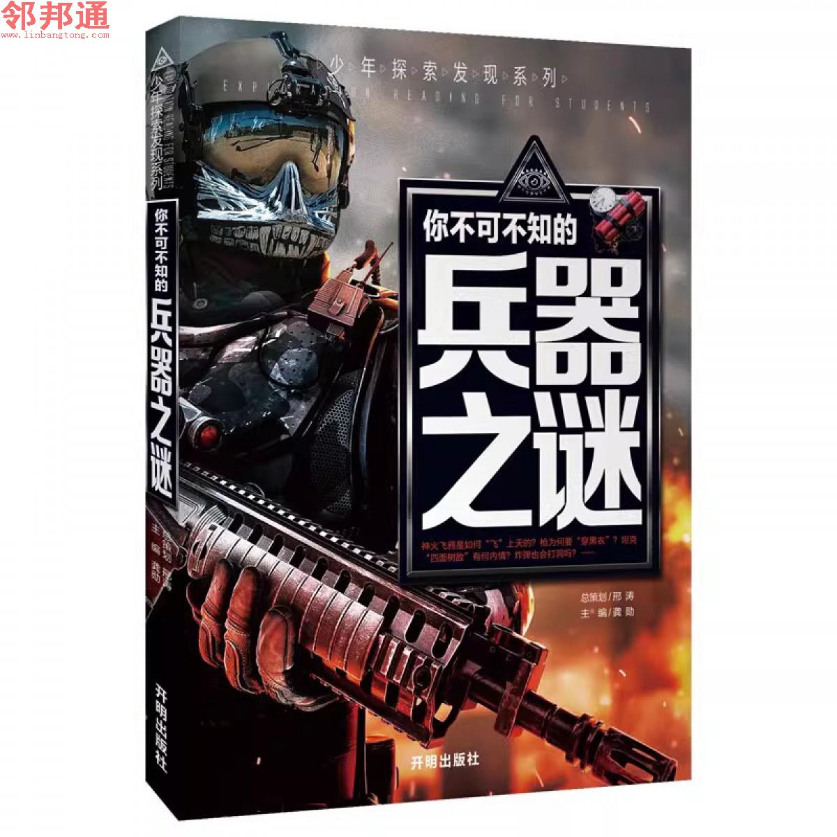 少年探索发现系列-你不可不知的兵器之谜