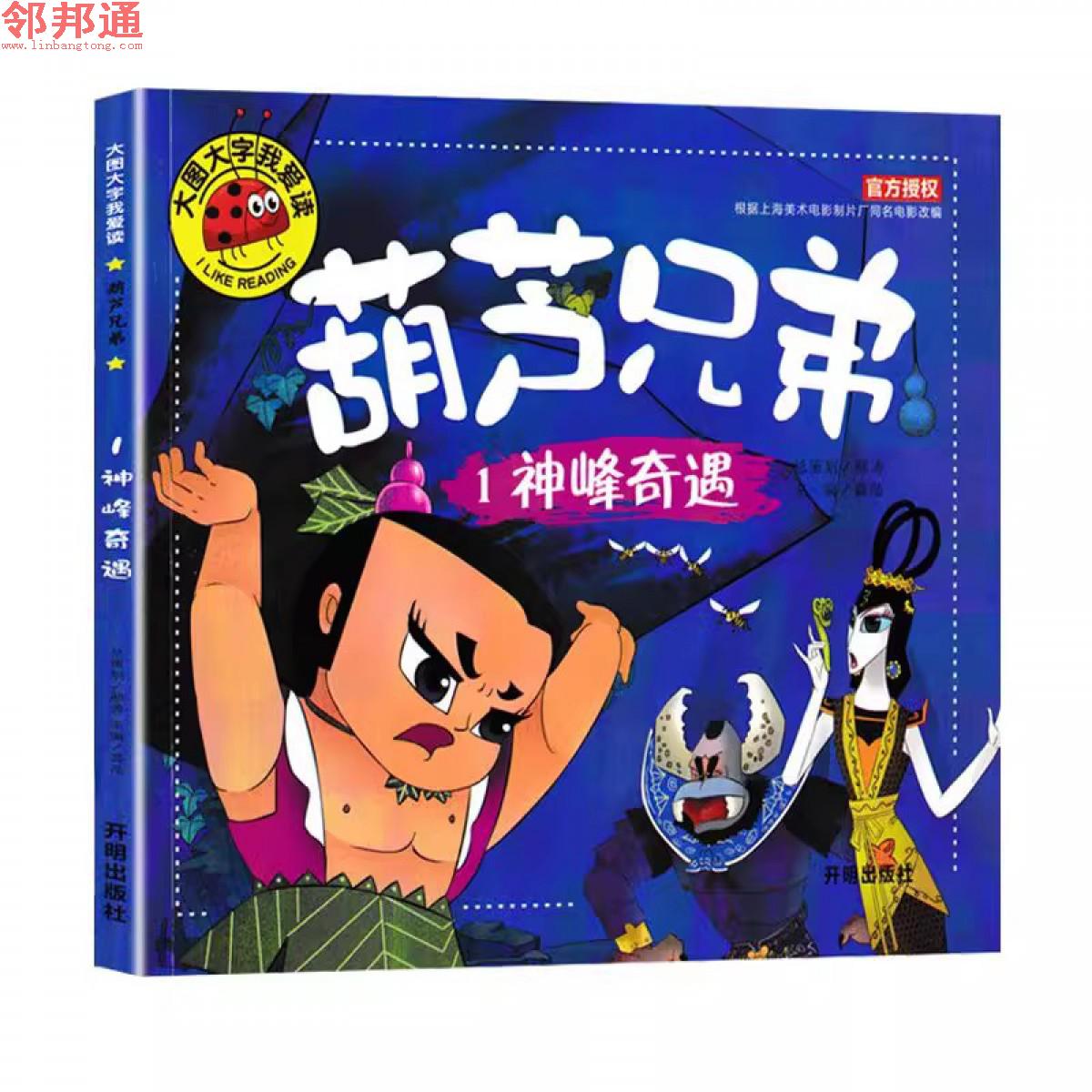 大图大字我爱读 葫芦兄弟-神峰奇遇注音版童绘本漫画书连环画 开明出版社
