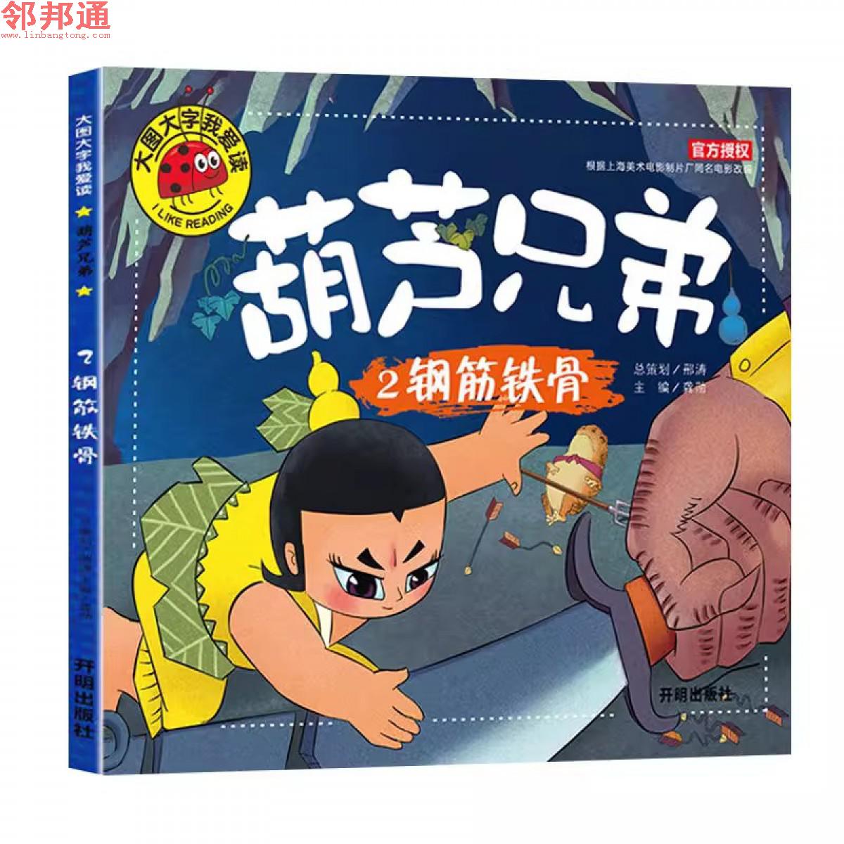 大图大字我爱读-葫芦兄弟-钢筋铁骨注音版童绘本漫画书连环画 开明出版社