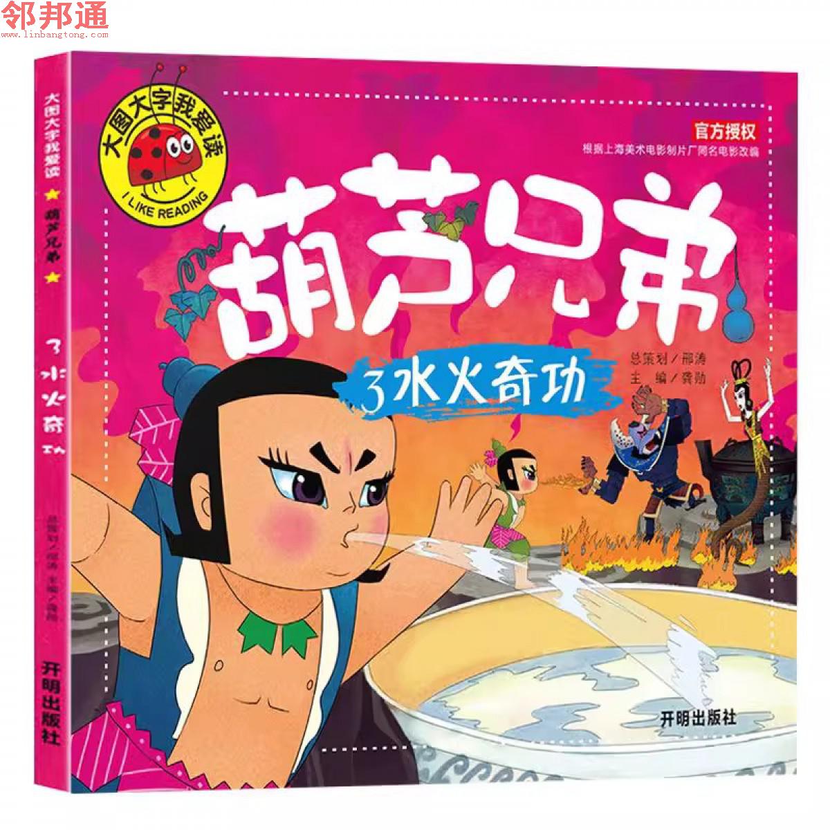 大图大字我爱读-葫芦兄弟-水火奇功注音版童绘本漫画书连环画 开明出版社