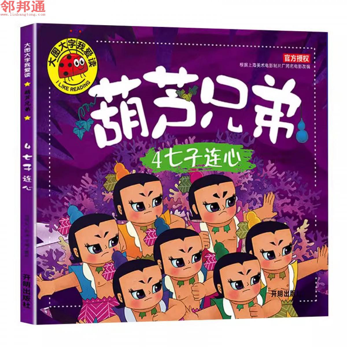 大图大字我爱读-葫芦兄弟-七子连心注音版童绘本漫画书连环画 开明出版社