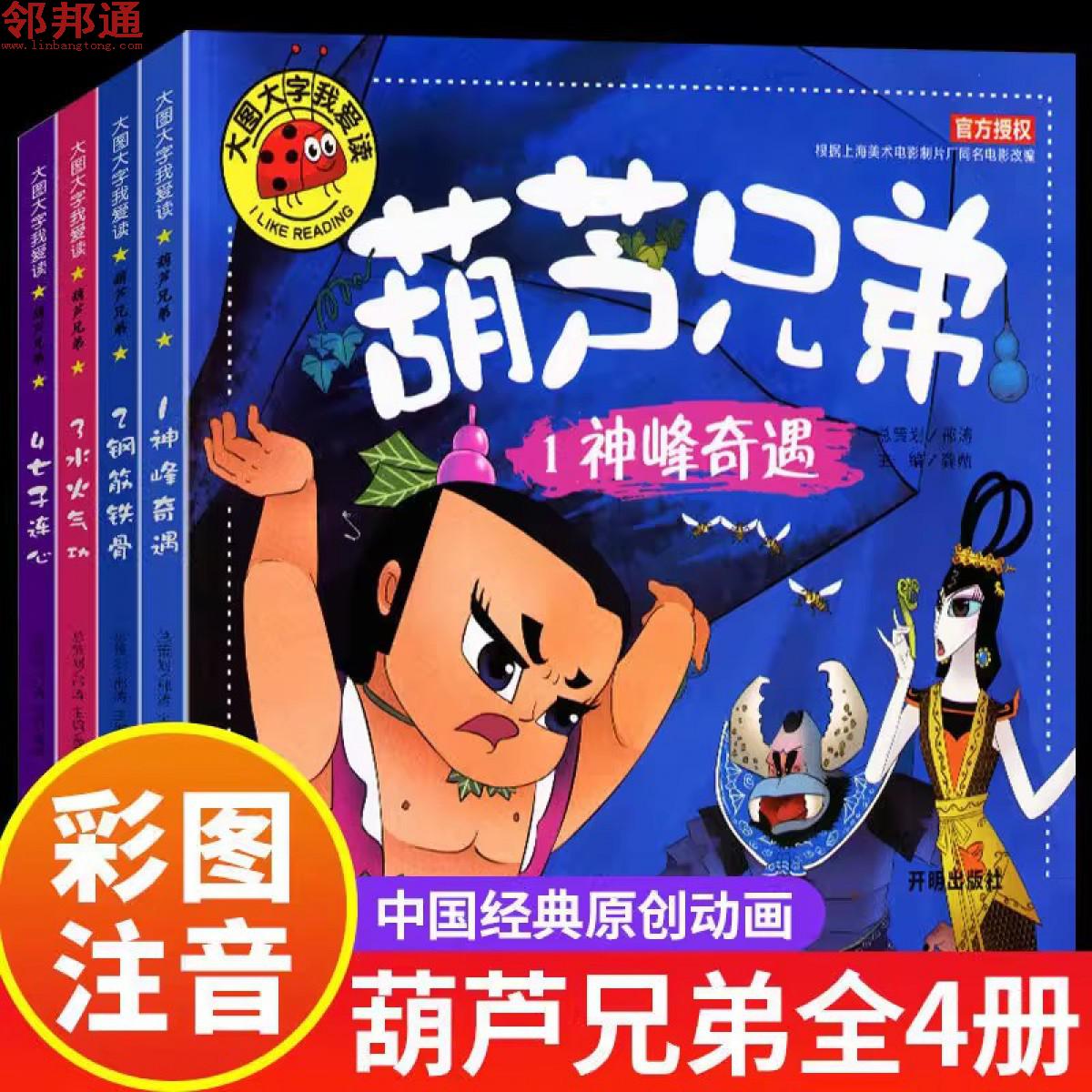 葫芦兄弟绘本故事全套4册注音版葫芦兄弟儿童绘本带拼音故事书漫画书连环画