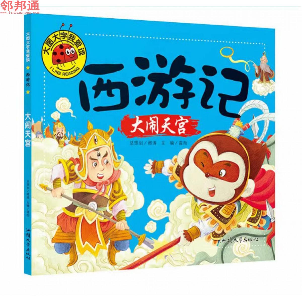 大图大字我爱读-西游记-大闹天宫 开明出版社