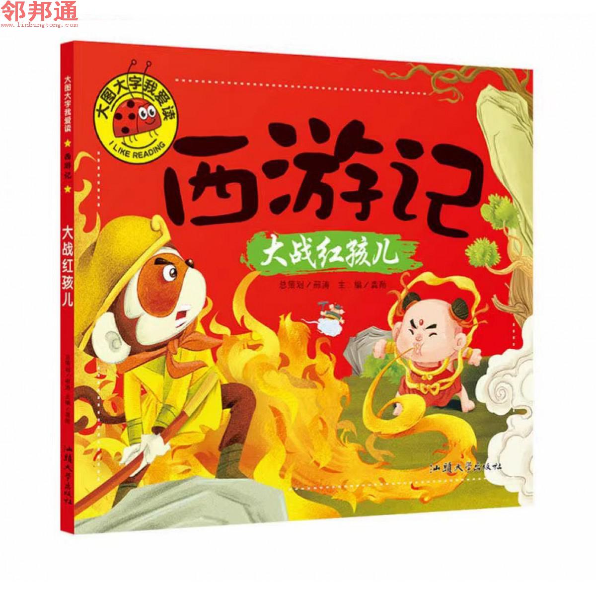 大图大字我爱读-西游记-大战红孩儿 开明出版社
