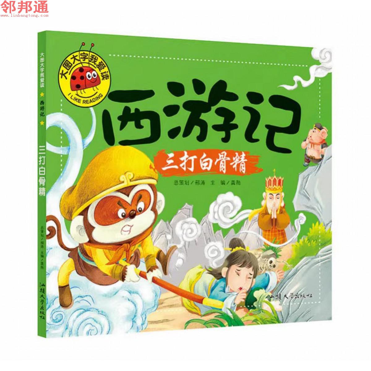 大图大字我爱读-西游记-三打白骨精 开明出版社