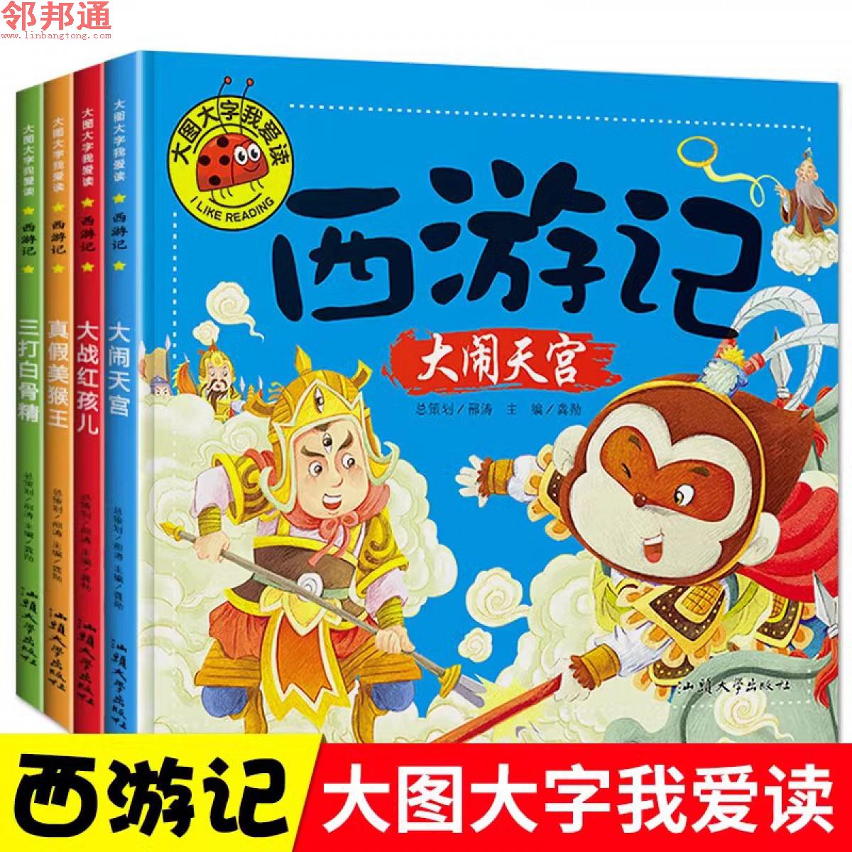 西游记·大闹天空+三打白骨精+大战红孩儿+真假美猴王（全四册）彩图注音版