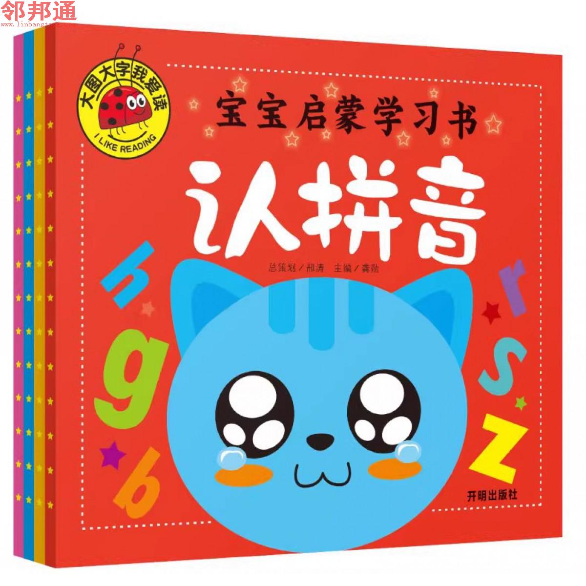 宝宝启蒙学习书·认字母+认拼音+认汉字+学数学(全四册）