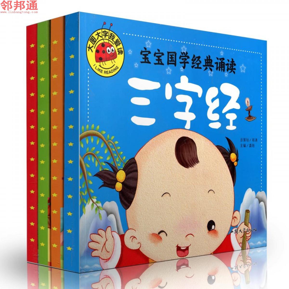 宝宝国学经典启蒙诵读早教彩图绘本注音版大字三字经弟子规唐诗三百家姓（4册））