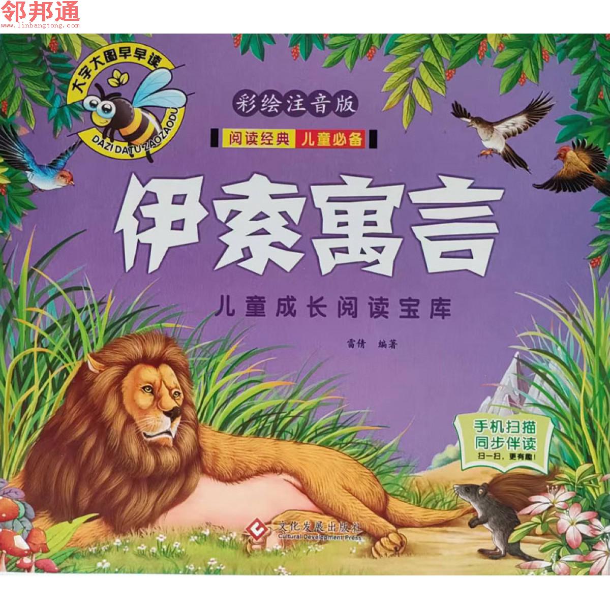 儿童成长阅读宝库-伊索寓言