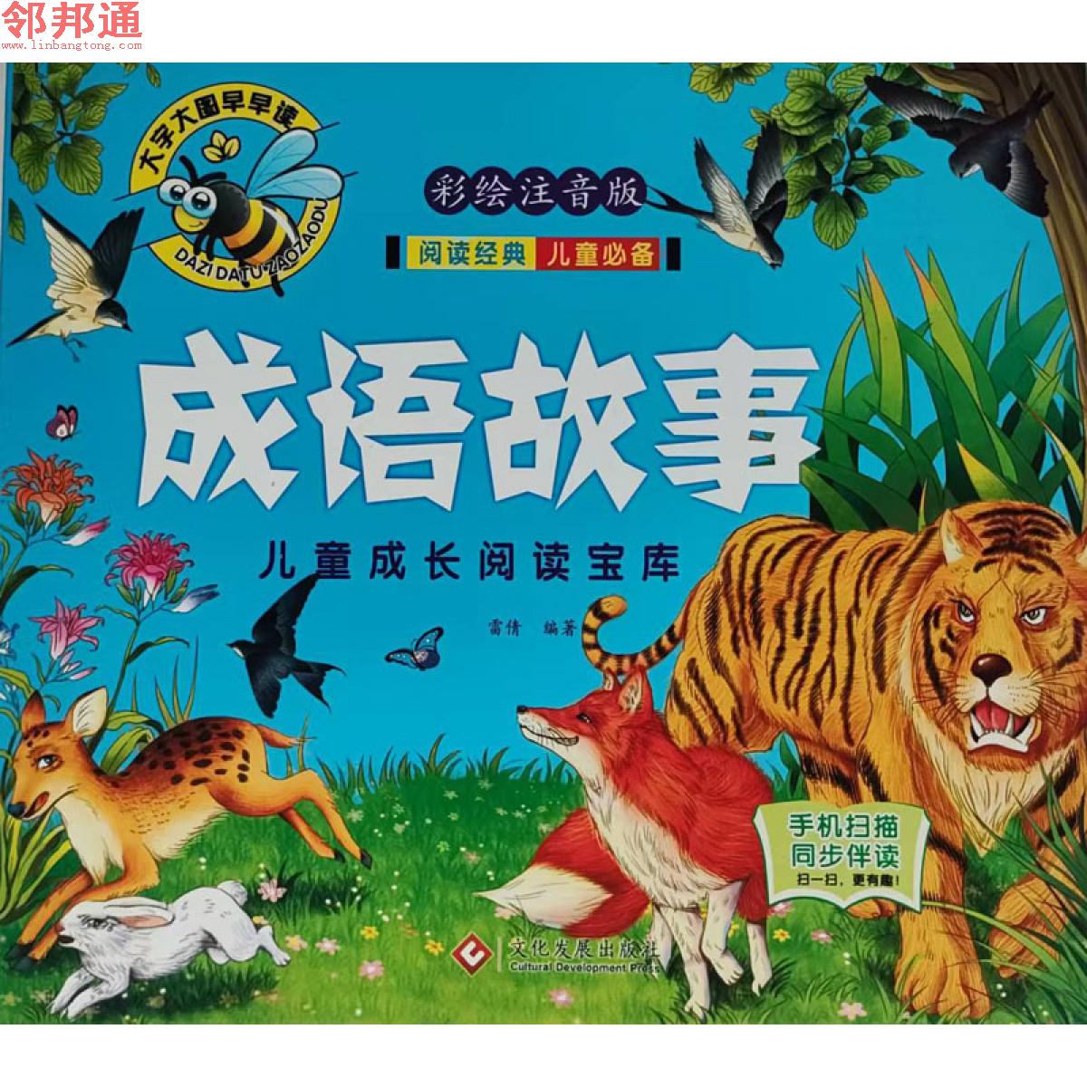 儿童成长阅读宝库-成语故事