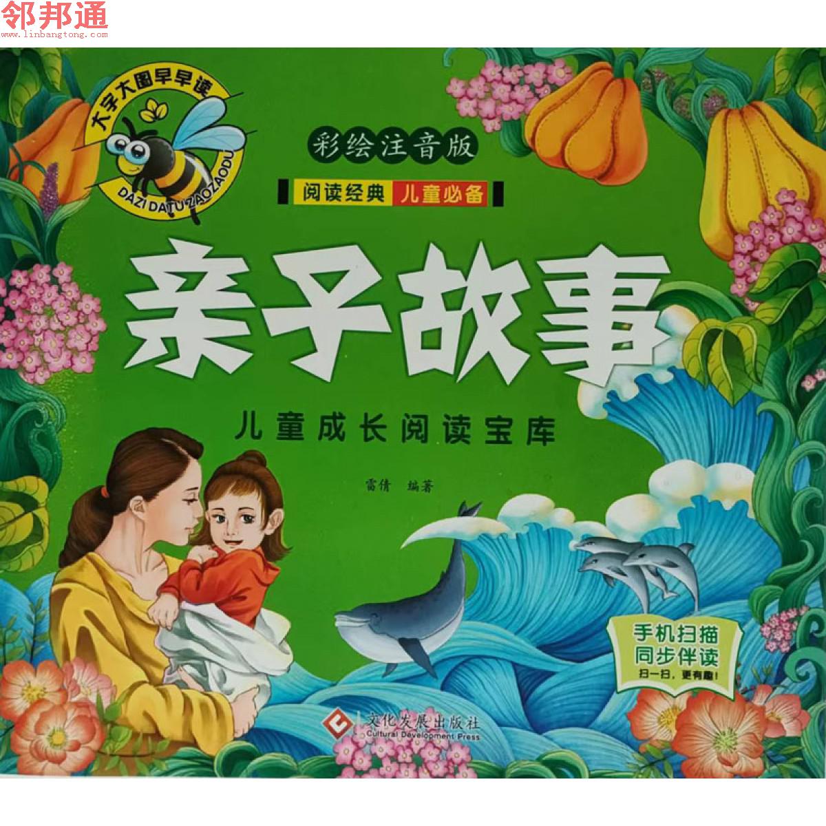 儿童成长阅读宝库-亲子故事