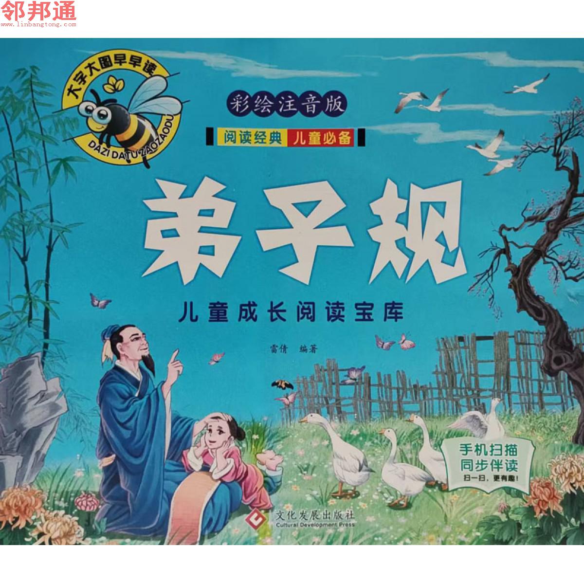 儿童成长阅读宝库-弟子规