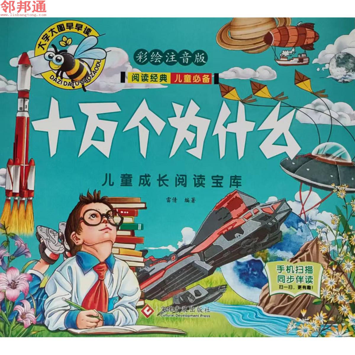 儿童成长阅读宝库-十万个为什么