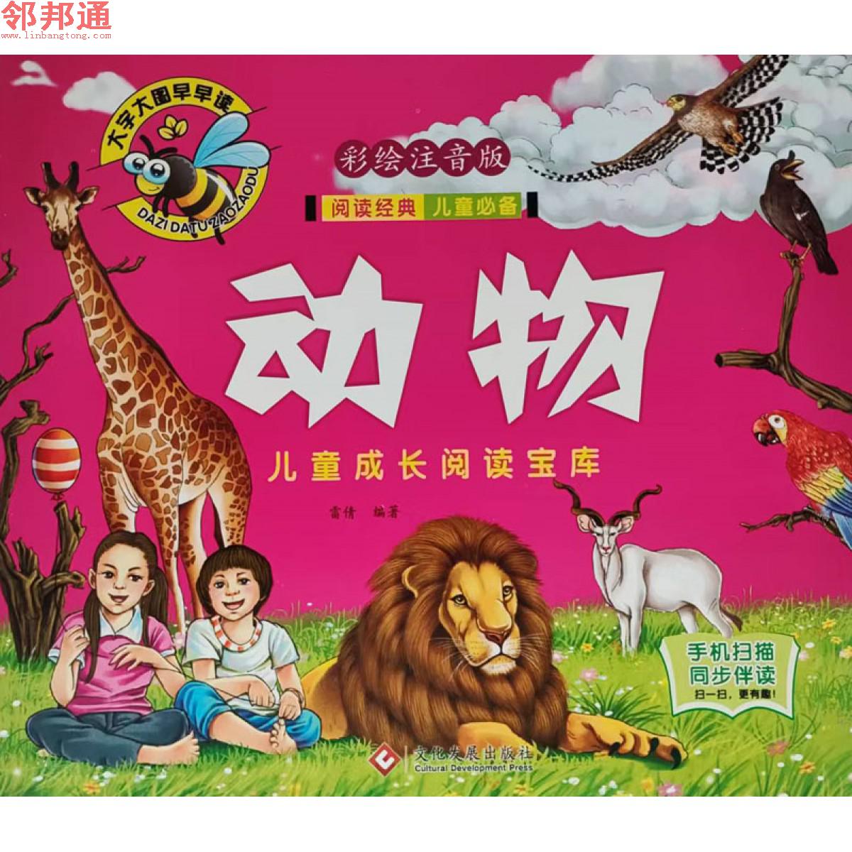 儿童成长阅读宝库-动物