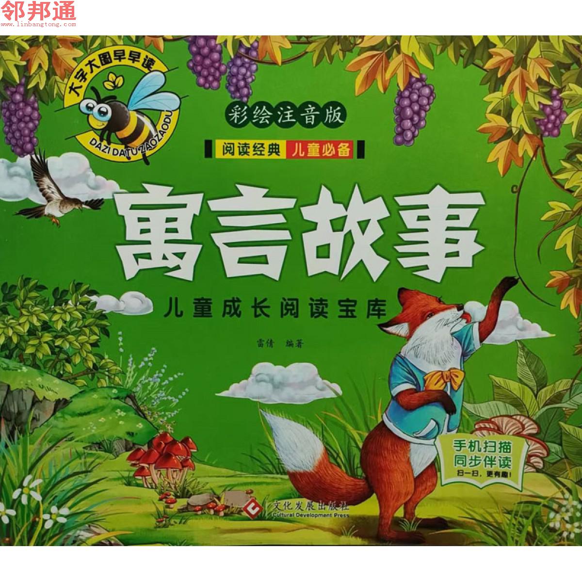 儿童成长阅读宝库-寓言故事