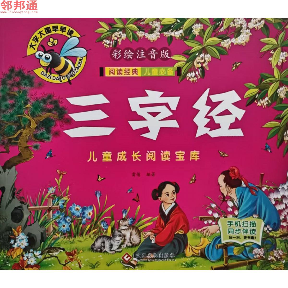 儿童成长阅读宝库-三字经