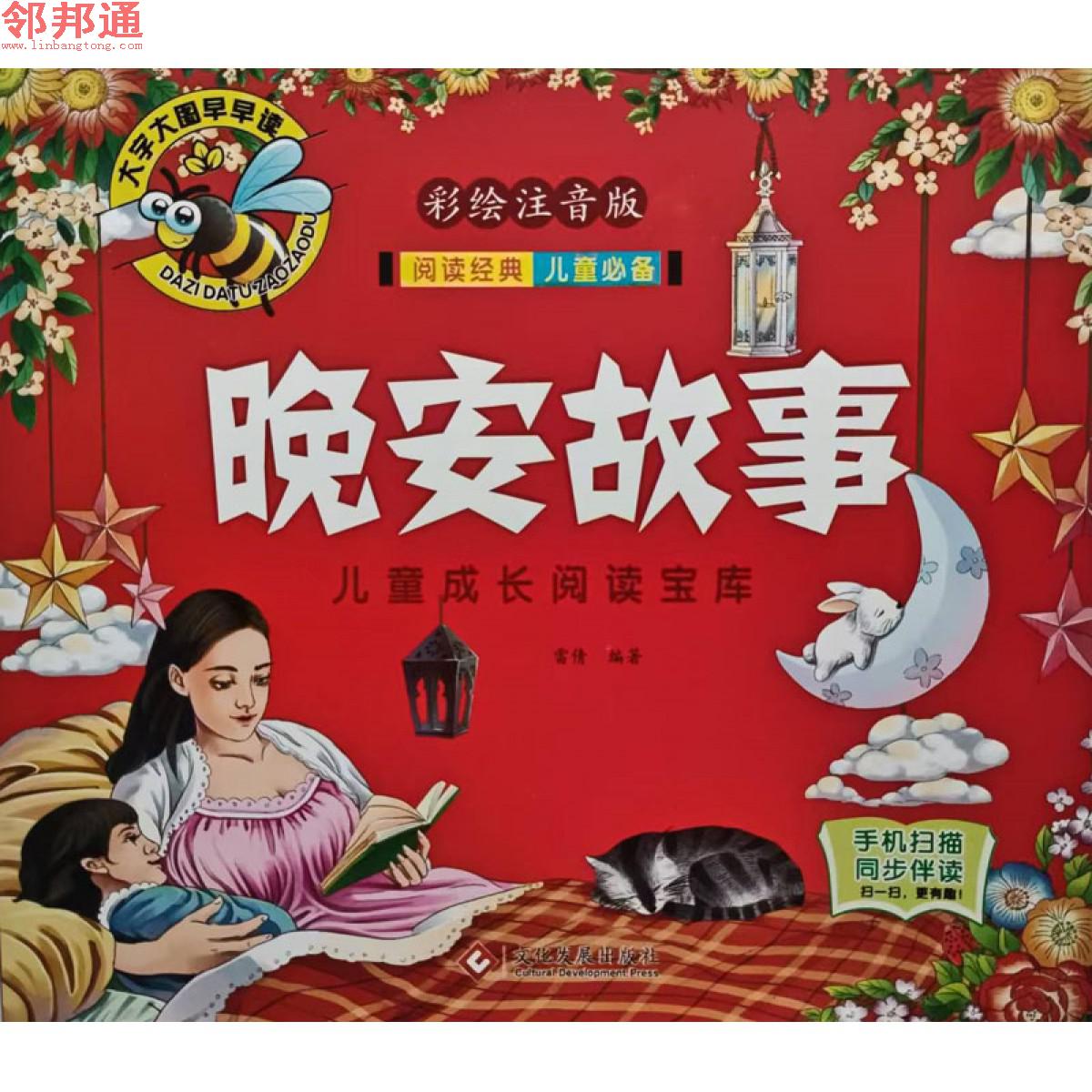 儿童成长阅读宝库-晚安故事