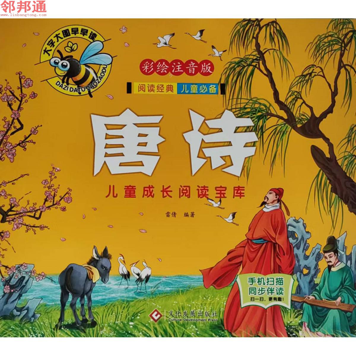 儿童成长阅读宝库-唐诗
