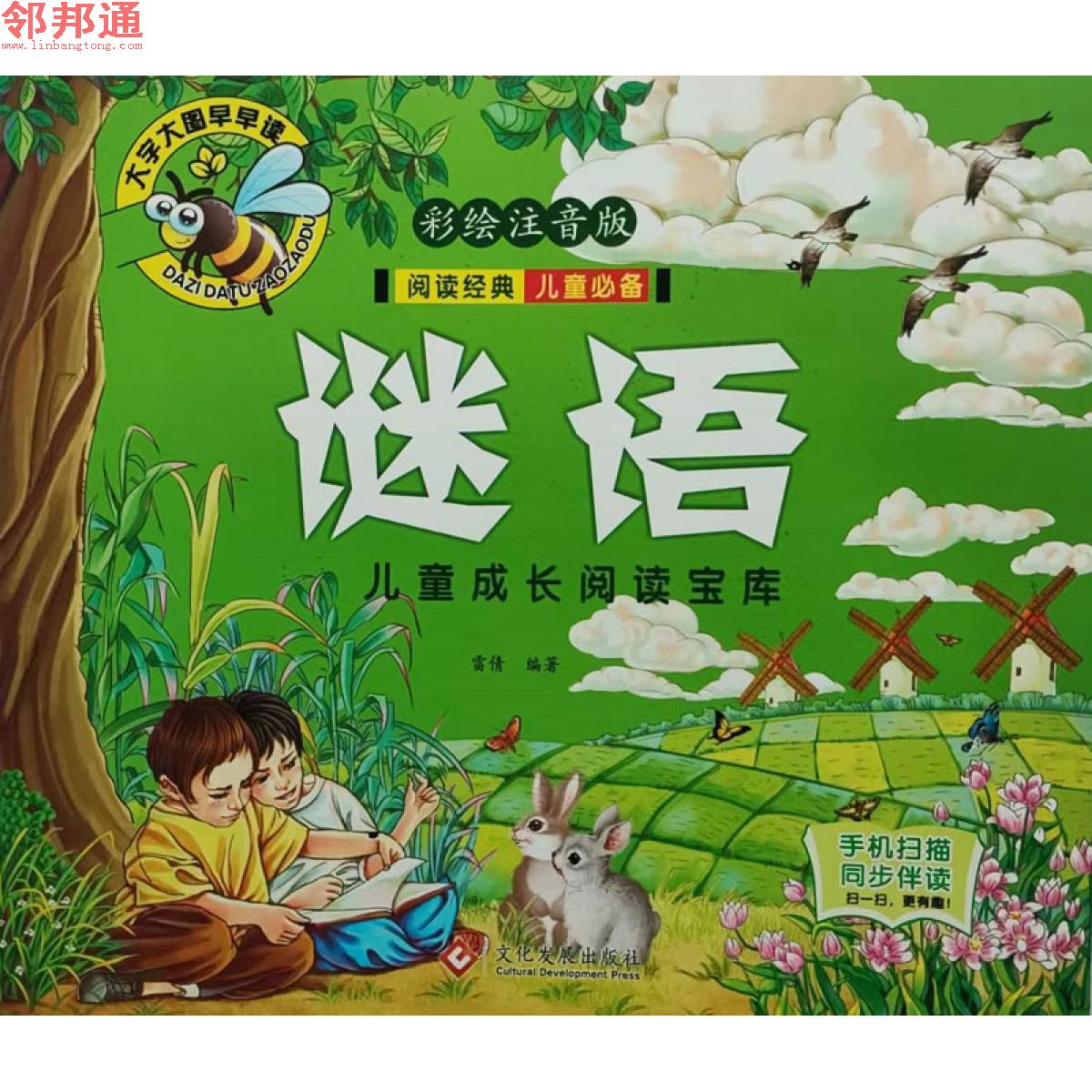 儿童成长阅读宝库-谜语