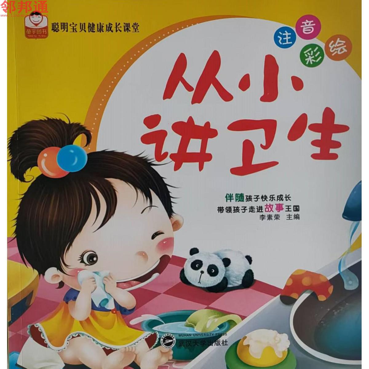 聪明宝贝健康成长课堂-从小讲卫生