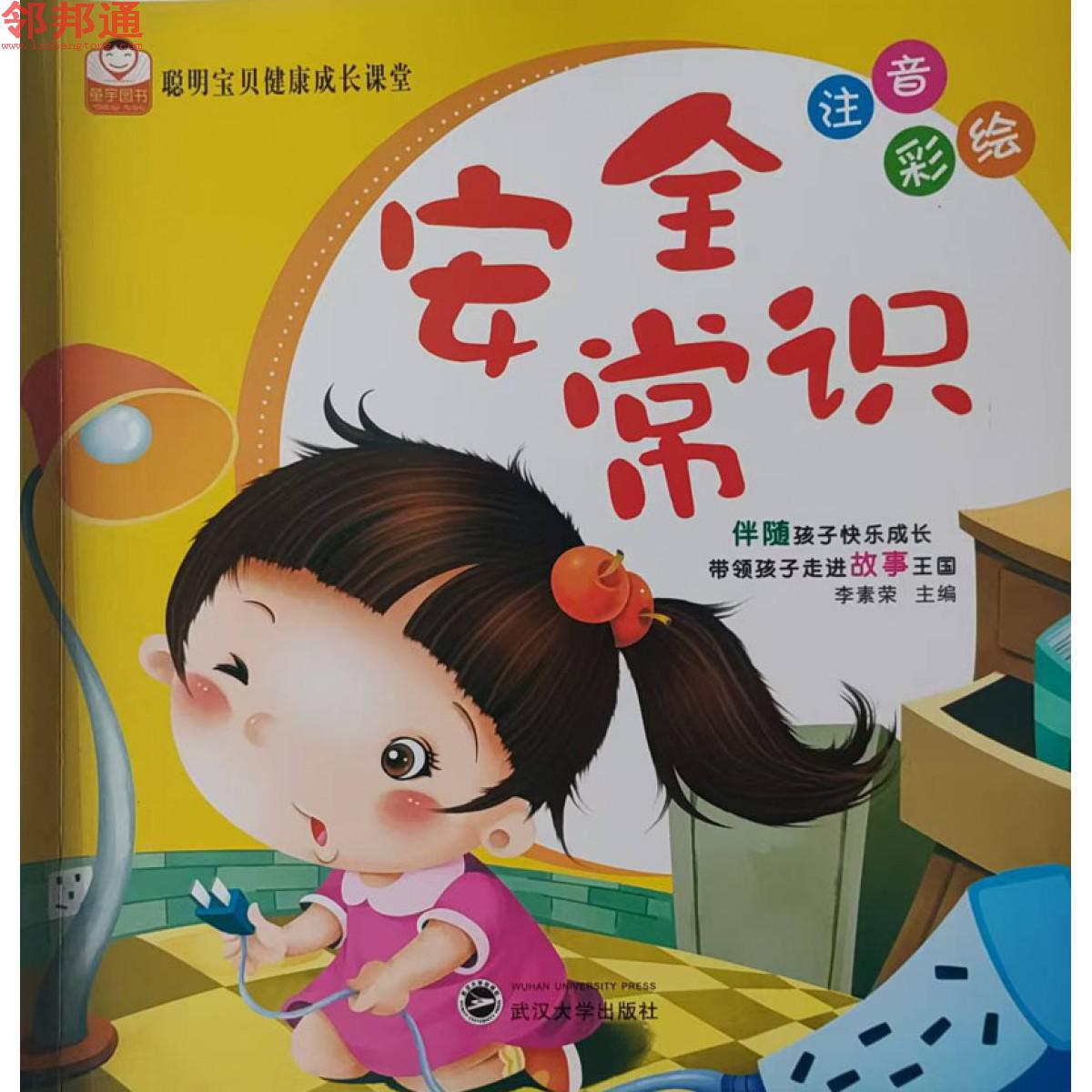 聪明宝贝健康成长课堂-安全常识