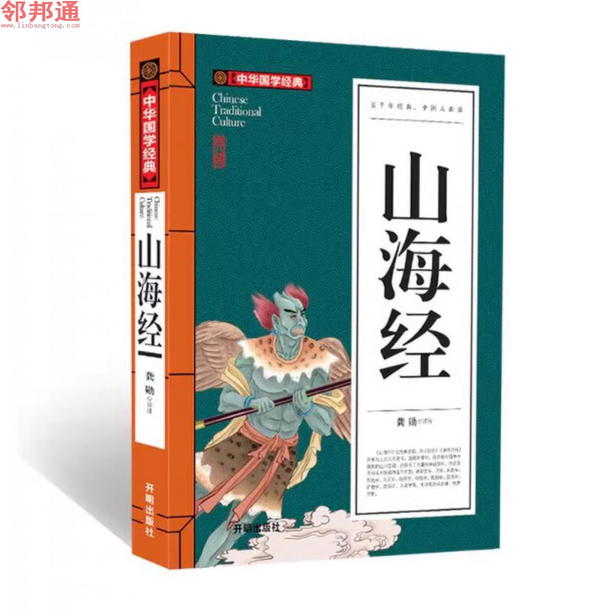 中华国学经典-山海经-开明出版社