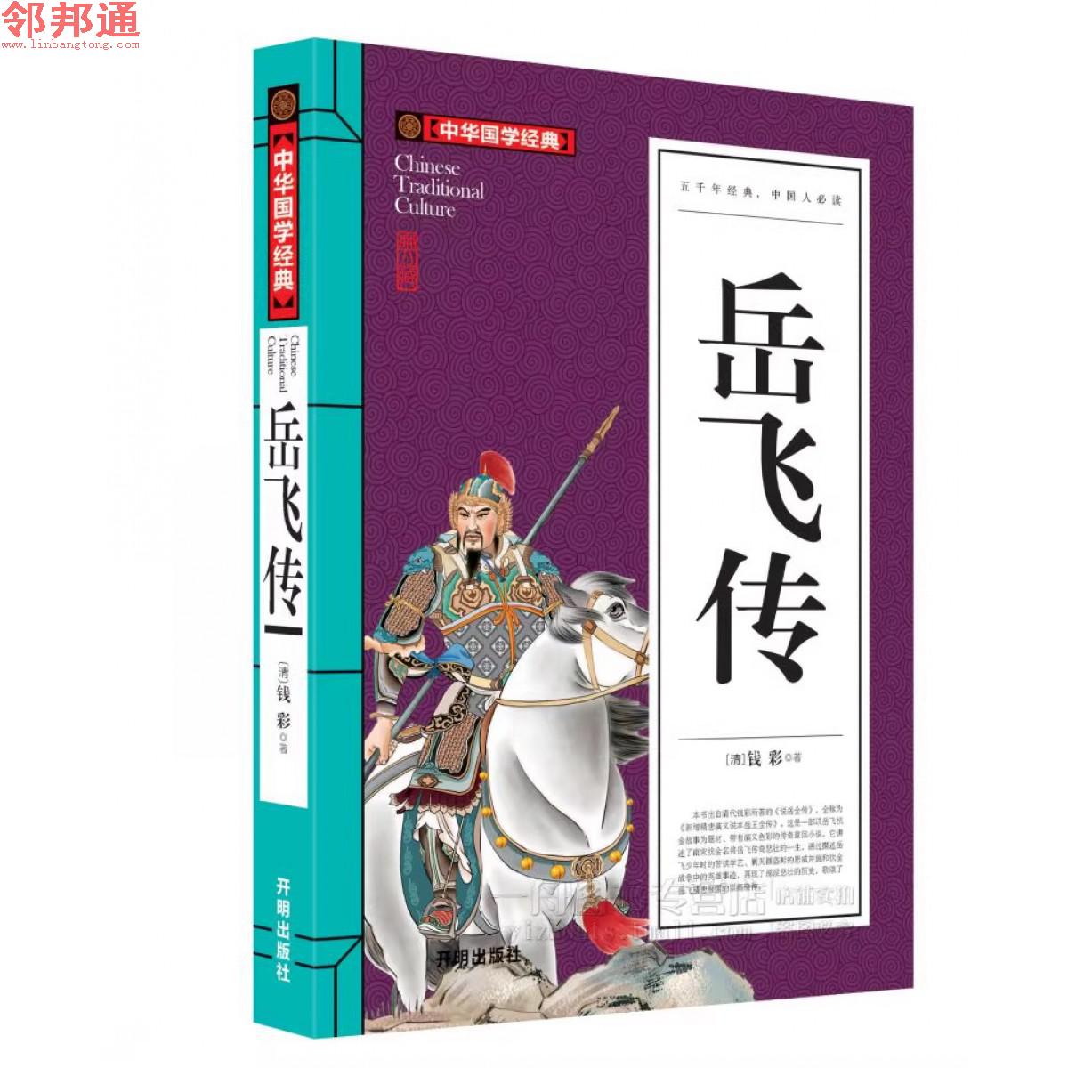 中华国学经典-岳飞传-开明出版社