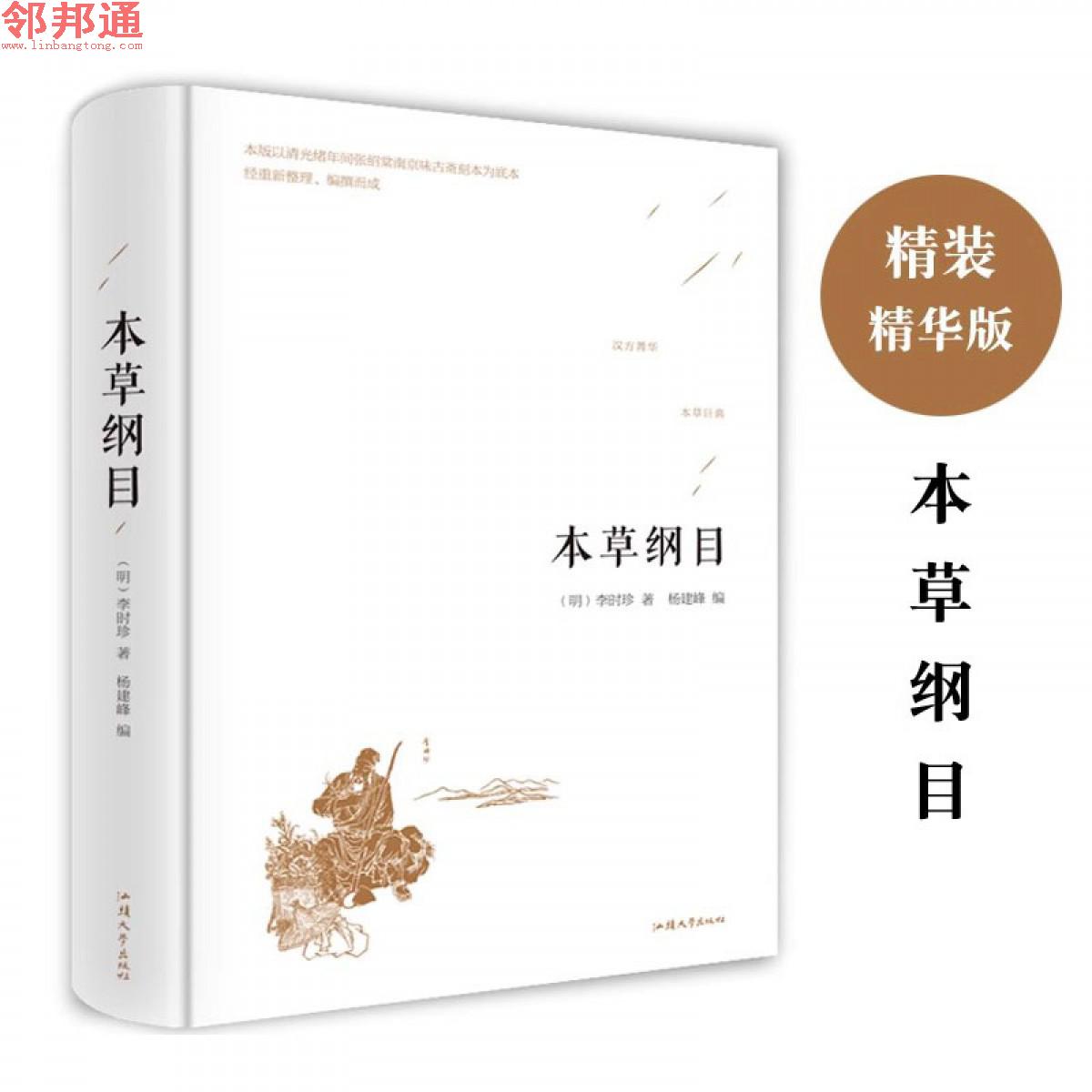 本草纲目 （明）李时珍 汕头大学出版社