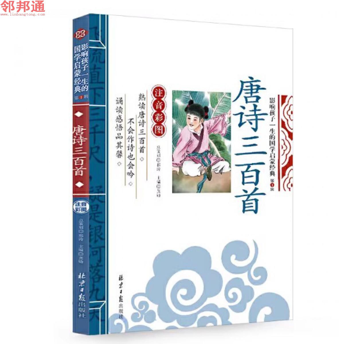 影响孩子一生的国学启蒙经典-唐诗三百首-北京日报出版社